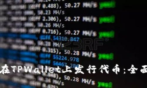 如何在TPWallet上发行代币：全面指南