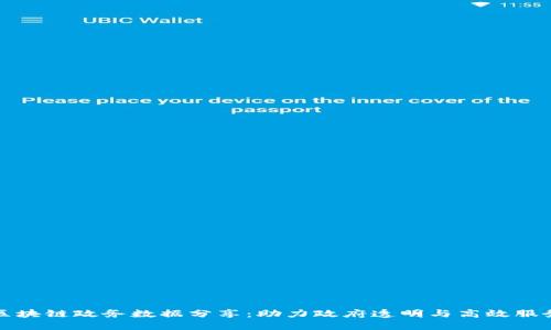 区块链政务数据分享：助力政府透明与高效服务