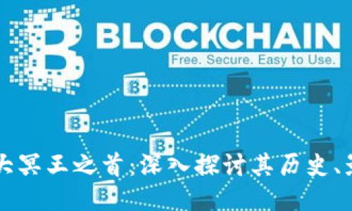 区块链四大冥王之首：深入探讨其历史、影响与未来