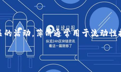 在TPWallet中，薄饼（Cake）是一个用于区块链生态系统的代币，主要用于与去中心化金融（DeFi）相关的活动。薄饼通常用于流动性挖矿、交易、抵押以及其他多种用途。下面，我将为你详细介绍薄饼代币的功能和作用，并解答相关问题。

## TPWallet中的薄饼（Cake）功能详解