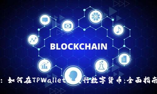 : 如何在TPWallet上发行数字货币：全面指南