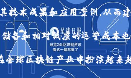 印度区块链的市场概述
近年来，印度区块链技术发展迅速，吸引了不少创新企业和创业者的关注。作为一种具有颠覆潜力的技术，区块链不仅在金融行业引起了轰动，还在供应链管理、医疗保健以及公共服务等多个领域展现出了广泛的应用前景。

知名的印度区块链公司
在印度，有许多致力于区块链技术的公司。其中一些知名公司包括：
ul
listrongWazirX/strong：作为印度最大的加密货币交易所之一，WazirX不仅提供交易服务，还开发了基于区块链的应用程序，旨在为用户提供更好的服务。/li
listrongTracxn/strong：专注于区块链初创企业数据库的公司，Tracxn利用区块链技术对初创企业进行评估和分析，帮助投资者做出更明智的决策。/li
listrongInBlockchain/strong：这家公司专注于区块链技术的研究与开发，利用区块链技术为客户提供定制化的解决方案。/li
listrongSignzy/strong：通过人工智能和区块链技术，为金融服务行业提供数字身份验证和尽职调查解决方案。/li
/ul

印度区块链公司的未来展望
随着政府对区块链技术的积极推动和市场需求的增长，印度的区块链产业有着广阔的发展前景。越来越多的企业将开始探索区块链在不同领域的应用。

可能相关的问题
ul
li印度区块链在金融行业的应用有哪些？/li
li区块链技术如何改变传统业务模式？/li
li政府对印度区块链行业的支持政策是什么？/li
li印度的区块链公司如何与全球市场接轨？/li
/ul

印度区块链在金融行业的应用有哪些？
区块链技术在金融行业的应用正在迅速扩展。印度的多家金融机构已经开始试点使用区块链技术，以提高其服务的安全性和效率。通过区块链技术，金融交易能够更加透明，并减少诈骗的风险。此外，区块链技术能够实现跨境支付的即时清算，减少传统银行系统中的中介机构，从而降低交易成本。

例如，WazirX作为印度最大的加密货币交易所，致力于推动在交易和支付领域的区块链应用。利用区块链的去中心化特性，用户可以通过平台进行更快速、安全的交易。而像Signzy这样的公司则通过区块链技术提高了金融服务的身份验证效率，为银行及金融机构提供了更可靠的用户审核服务。

区块链技术如何改变传统业务模式？
区块链技术通过去中心化、分布式账本的特性，正逐步改变传统业务模式。首先，区块链能够提供更高的数据安全性和透明性，企业之间的交易可以在不需要第三方的情况下进行，有效降低了运营成本。这种转变使得供应链、合同管理等领域也开始接受并采用区块链技术，实现更高效的资源配置。

其次，区块链能够有效提高操作效率，传统的业务流程往往需要多次审查和确认，而区块链记录的不可篡改性能够确保信息的真实性，进而简化流程和节省时间。例如，在房地产交易过程中，区块链能够确保产权信息的透明和可验证，从而加快交易的速度并降低风险。

政府对印度区块链行业的支持政策是什么？
随着区块链技术的逐渐成熟，印度政府也开始意识到其对经济发展的重要性。政府通过发布各种政策来支持区块链行业的发展。这些政策包括资金支持、税收减免和试点项目的启动等。此外，政府还鼓励高校和研究机构开展区块链技术的研究与应用。

例如，印度一些州政府已经开始推出基于区块链的项目，用于不动产登记、供应链追踪等领域。政府的这些举措不仅能够促进区块链技术的应用，还能够吸引更多的投资者和创业者进入这一领域，为整个行业的发展创造良好的环境。

印度的区块链公司如何与全球市场接轨？
在全球化的市场环境中，印度的区块链公司如何与国际市场接轨呢？首先，印度的区块链公司积极参与国际区块链峰会和论坛，展示其技术成果和应用案例，从而建立国际声誉。其次，与国际知名公司和研究机构的合作也是一种有效的策略，通过技术合作和资源共享，提升自身的市场竞争力。

此外，通过模式创新，印度的区块链公司可以根据国际市场需求开展相应的产品和服务，适应全球用户的需求。与此同时，印度的人才储备和相对低廉的运营成本也为企业的国际化提供了良好的基础，这将助力印度的区块链产业在全球市场中占据一席之地。

综上所述，印度区块链公司正处于快速发展的阶段，涵盖了金融、供应链、医疗等多个领域。通过政府的支持和企业的努力，印度有望在全球区块链产业中扮演越来越重要的角色。