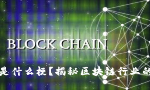 区块链大佬是什么梗？揭秘区块链行业的趣味与热潮