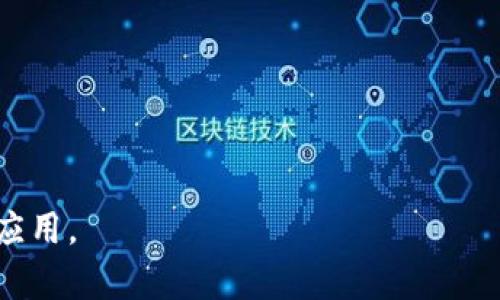 区块链IOSE是一个相对较新的概念，可能指向与区块链技术相关的一些特定应用、平台或创新方案。区块链是一种去中心化的数字账本技术，通过加密和分布式网络的方式来安全地记录交易和数据。IOSE可能是某个特定项目的简称，或者与智能合约、去中心化金融（DeFi）、非同质化代币（NFT）等相关联。

为了更好地理解IOSE的含义和其在区块链领域中的作用，可以从以下几个方面进行分析：

### 1. 区块链基础知识
区块链技术是当今数字时代的重要创新，主要的特点包括去中心化、不可篡改和透明性。这使得它在金融（如比特币）、供应链管理、身份验证、智能合约等领域得到了广泛应用。

### 2. IOSE的定义
具体到IOSE，可能涉及到某种特定的区块链系统、生态圈或协议。例如，IOSE可能是某个项目的名称，或一个特定的技术实现。

### 3. IOSE与当前区块链技术的关系
探讨IOSE如何与当前的区块链标准和应用程序连接。例如，它是否支持智能合约功能，或是否能与主流区块链（如以太坊、比特币等）互操作。

### 4. 可能的应用场景
IOSE可以在很多场景中发挥作用，包括金融服务、去中心化应用、物联网等。详细描述这些应用场景中IOSE的潜在优势和价值。

### 5. 未来发展趋势
分析IOSE及其相关技术在未来的可能发展方向，探讨行业标准、技术迭代等可能性。

如果有具体的项目或平台名称，可以进一步提供详细的信息、背景和分析。希望以上信息可以帮助你了解区块链IOSE的基本概念和相关应用。