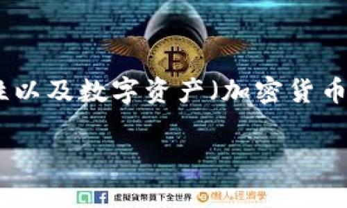 在讨论 tpwallet 是否可以进行买卖币的功能之前，我们需要先了解 tpwallet 本身的特性以及数字资产（加密货币）的交易方式。接下来将通过详细的介绍，提供有关 tpwallet 的信息，并解答一些相关问题。

: tpwallet能否进行数字货币买卖？完整指南与实用技巧