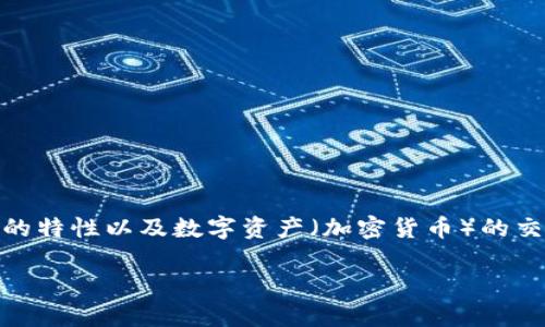 在讨论 tpwallet 是否可以进行买卖币的功能之前，我们需要先了解 tpwallet 本身的特性以及数字资产（加密货币）的交易方式。接下来将通过详细的介绍，提供有关 tpwallet 的信息，并解答一些相关问题。

: tpwallet能否进行数字货币买卖？完整指南与实用技巧