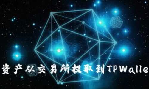 如何将BSC资产从交易所提取到TPWallet：完整指南