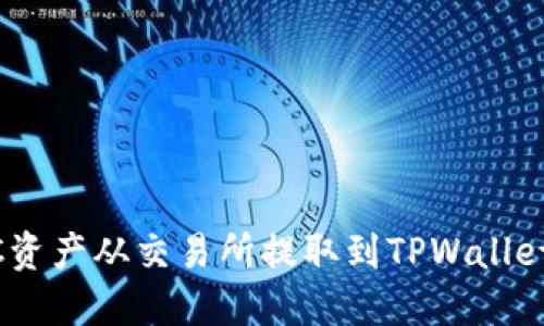 如何将BSC资产从交易所提取到TPWallet：完整指南