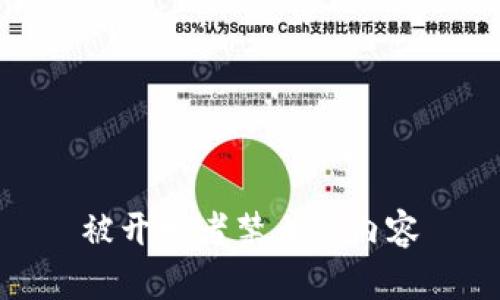 被开发者禁止的内容