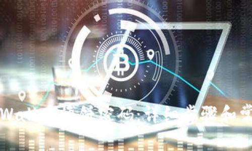 如何修改TPWallet博饼密码：详细步骤和常见问题解析