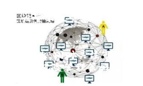   TPWallet滑点设置指南：提升交易效率的关键/  
 guanjianci TPWallet, 滑点设置, 数字资产交易, 加密钱包/ guanjianci 

什么是TPWallet滑点设置
TPWallet是一款广受欢迎的数字资产钱包，用户不仅可以用它安全存储各种加密货币，还可以通过该钱包进行交易。滑点设置是TPWallet中一项重要的功能，涉及在交易中价格变化对用户交易结果的影响。在实际交易中，市场价格波动频繁，用户设置滑点能够帮助他们在现有市场条件下做出更好的交易决策。

滑点的定义
滑点是指在下单和成交之间，订单实际成交价格与用户期望价格之间的差距。滑点的产生通常是因为市场价格的不稳定性。当市场流动性不足或者价格迅速波动时，用户的订单可能无法在预期价位上成交，从而导致滑点的出现。

TPWallet滑点设置的重要性
滑点设置对交易者来说具有重要的现实意义。适当的滑点设置可以避免交易失败或成本增加，特别是在高波动性市场中。若滑点设置过低，可能导致订单没有执行，而设置过高则可能使用户在不利的价格进行交易，造成损失。

如何在TPWallet中设置滑点
在TPWallet中设置滑点非常简单。用户可以进入钱包的交易界面，在输入交易信息时找到滑点设置选项。根据自身风险偏好和市场情况，用户可以调整滑点百分比，通常设置为1%至5%较为合适。在进行交易前，系统会提示用户确认相关参数，确保所有设置符合用户的意图。

使用TPWallet交易滑点的实际技巧
在实际的交易中，用户可以根据不同情况下的市场特点来决定滑点设置的具体数值。例如，在流动性较好的市场（如某些主流交易对），滑点一般可以设置得较低；而在流动性较差或者市场波动较大的情况下，则可以适当提高滑点设置，以确保交易能够顺利执行。

问题一：TPWallet滑点设置如何影响交易成本？
TPWallet的滑点设置直接关系到用户在整个交易过程中的成本。在市场价格波动剧烈的情况下，滑点的设置可能会导致用户买入成本增加。例如，如果用户设置的滑点为5%，而市场价快速下跌，那么他可能会在比预期高出5%的价格下单购买。在这种情况下，尽管滑点设置允许用户交易，但实际的执行价格却会大大增加其交易成本。
另一方面，若滑点设置较低，用户可能因市场短暂波动而错失了成交机会。这种情况尤其多见于低流动性的交易对，因此过于保守的滑点设置可能会导致用户错过最佳的入场或出场时机，从而影响交易的整体收益。
为有效管理交易成本，投资者在设定滑点时应兼顾市场状况、个人风险承受能力及交易策略，适时调整滑点范围，以确保既能够有效成交，又能够降低交易成本。

问题二：如何选择合适的滑点百分比？
选择合适的滑点百分比是交易成功的一个重要因素。一般来说，滑点的设置应综合考虑市场流动性和自身的交易策略。对于活跃的市场，通常滑点设置为1%至2%就足够了，因为价格变化相对较小，而流动性较好可以保障订单能够迅速成交。
然而，在新兴市场或者流动性不足的情况下，用户可能需要提高滑点设置到3%或更高，以确保订单能够成功执行。在这种情况下，交易者需要对市场进行仔细观察，了解其流动性以及价格波动的特征。
此外，滑点设置的选择也要与个人的交易目标相吻合。例如，短线交易者通常较为敏感于价格波动，因此可以选择较小的滑点设置。而对于长线交易者而言，价格波动的影响较小，因此可以选择相对宽松的滑点设置，以捕捉更多的交易机会。

问题三：滑点过高会引发哪些风险？
滑点过高可能引发多种风险，首先是导致用户在非理想价格成交，造成不必要的损失。当市场价格迅速波动时，若用户将滑点设置过高，可能会在不利价格上执行订单。这种情况下，如果市场并未如用户预测的那样反向运动，损失将会加倍。
其次，过高的滑点设置可能导致使用者在市场中变得不够灵活。如果滑点设置过大，在需要迅速反应的情况下，用户可能会犹豫不决，错失最佳交易机会。在快速变化的市场环境中，这种犹豫可能会导致无法顺利平仓或出现更大的损失。
为避免上述风险，投资者应当平衡滑点设置的合理性与实践经验，通过具体的市场研究和历史数据分析来做出持续的调整，以找出最适合个人交易策略的滑点设置。

问题四：TPWallet滑点设置常见问题与解决方案
在使用TPWallet进行交易过程中，用户可能会遇到各类滑点设置相关的问题。常见的主要包括：交易未能按预期价格执行、价格波动引发大的滑点损失、滑点设置过高导致频繁成交失败等。
关于交易未能按预期价格执行的问题，用户可以通过及时调整滑点设置来应对。此时应关注实时行情，调整至合理范围，以免错过重要的交易机会。
若因滑点损失过大而影响了整体收益，用户可以通过了解市场动态和历史波动分析来不断交易策略，调整滑点设置。此外，回顾过往的交易记录和市场表现，根据不同的市场情况，灵活应对滑点设置，以达到最佳的交易效果。
在滑点设置过高导致频繁成交失败的情况下，用户可以尝试逐步放宽滑点设置，或者采用其他分析手段辅助决策，寻找适合自身的最佳策略。综上所述，滑点设置不仅需要对市场趋势有清醒的认识，也需结合个人的交易风格与目标，灵活应变，以有效提升交易效率。

总结
TPWallet作为一个便利的加密钱包，其滑点设置功能对用户的交易顺利进行至关重要。用户应深入了解滑点的概念及其对交易成本的影响，合理设置滑点百分比，同时关注市场的流动性和价格波动，以提升交易成功率。
通过持续的市场观察与经验总结，用户能够找到适合自己的滑点设置方法，以最大程度地实现收益。在快速发展的数字资产市场中，敏锐的市场洞察力和合理的风险管理策略将是每位投资者成功的关键。