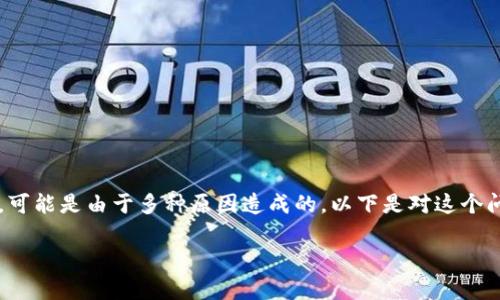 有关“tpwallet怎么没法用了呢”的问题，可能是由于多种原因造成的。以下是对这个问题的详细介绍，并附上相关问题的解答。

tpwallet无法使用的原因及解决方案