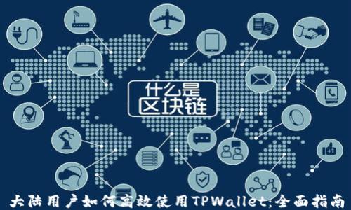 
大陆用户如何高效使用TPWallet：全面指南