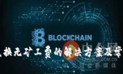 TPWallet兑换无矿工费的解决