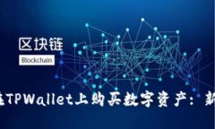 :如何在TPWallet上购买数字