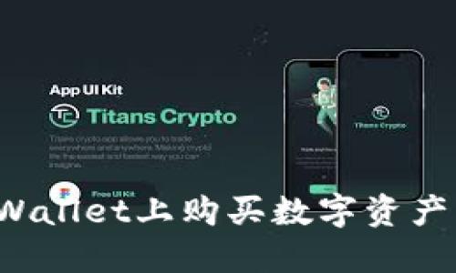 :如何在TPWallet上购买数字资产: 新手指南