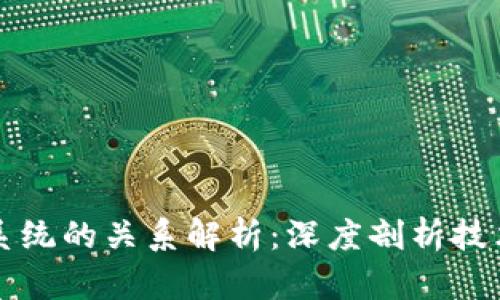 区块链与分布式系统的关系解析：深度剖析技术背后的真实意义