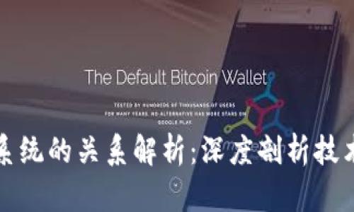 区块链与分布式系统的关系解析：深度剖析技术背后的真实意义