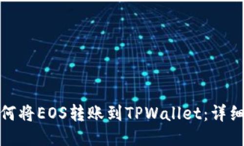 : 如何将EOS转账到TPWallet：详细指南