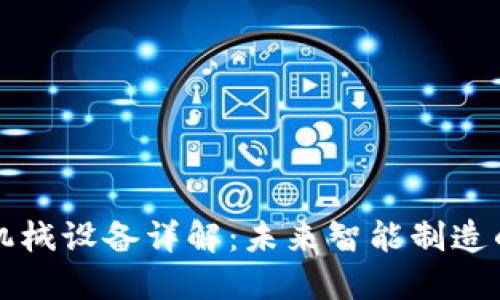 区块链机械设备详解：未来智能制造的新方向