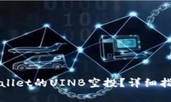 如何获取TPWallet的UINB空投