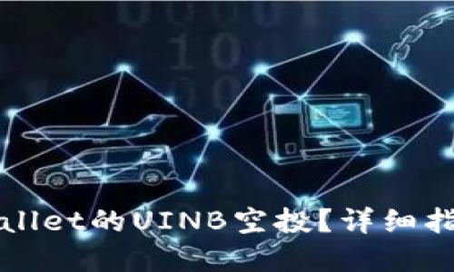 如何获取TPWallet的UINB空投？详细指南与实用技巧