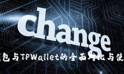 麦子钱包与TPWallet的全面对比与使用指南