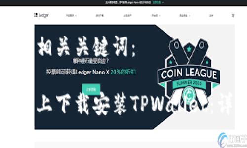 以下是推广的和相关关键词：

如何在苹果手机上下载安装TPWallet：详细步骤与指南