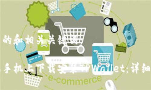 以下是推广的和相关关键词：

如何在苹果手机上下载安装TPWallet：详细步骤与指南