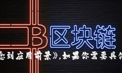 区块链数据报道的题目可以是《全面解析区块链技术：从基础概念到应用前景》。如果你需要具体的或者想要其他方向的，请告诉我，我会根据你的需求进行调整。