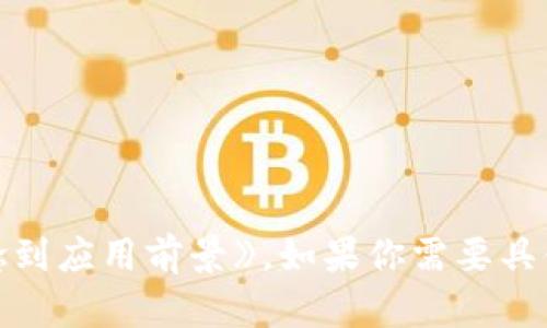区块链数据报道的题目可以是《全面解析区块链技术：从基础概念到应用前景》。如果你需要具体的或者想要其他方向的，请告诉我，我会根据你的需求进行调整。