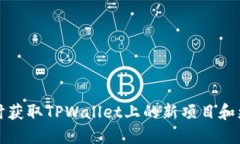 如何及时获取TPWallet上的新