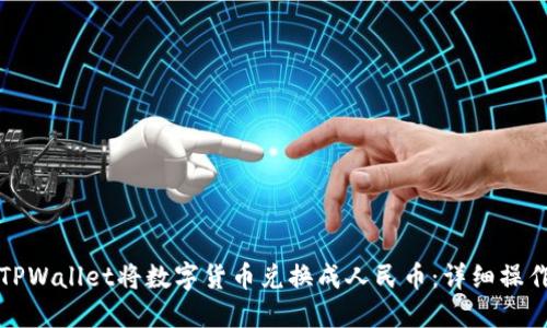 如何通过TPWallet将数字货币兑换成人民币：详细操作视频指南