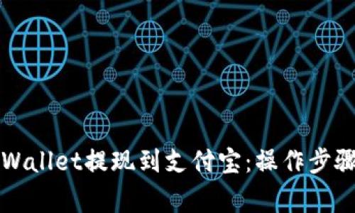 如何通过TPWallet提现到支付宝：操作步骤与注意事项