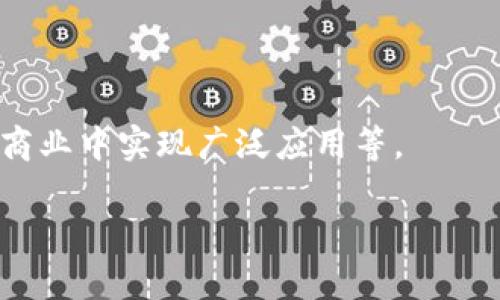 区块链是一种逐渐被广泛认知和应用的技术，其概念和应用正在不断深入人们的生活和商业中。对于“区块链第三集”的具体内容，可能是指某个特定讲座、课程或视频内容中的第三部分。由于不同的系列和资料可能会有所不同，我们可以推测其可能会涉及以下几个方面的内容：

1. **区块链技术的基本原理**：这可能包括区块链的定义、工作原理，包括如何运作、去中心化的概念等。

2. **智能合约**：讨论智能合约的概念、应用场景以及它们如何使得区块链更加高效和自动化。

3. **去中心化应用（DApps）**：讲解去中心化应用的定义、特性及其在不同领域中的应用，可能会包含一些具体案例。

4. **区块链的挑战和未来**: 这一部分可能涉及区块链技术目前面临的挑战，例如扩展性问题、隐私保护问题、以及如何在商业中实现广泛应用等。

如果您能提供更具体的上下文或相关资料信息，我可以帮助您更好地理解这些主题或者第三集讲解的其他内容。