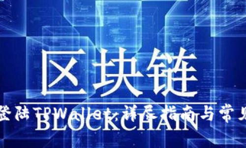 如何顺利登陆TPWallet：详尽指南与常见问题解答