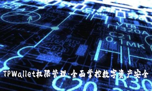 TPWallet权限管理：全面掌控数字资产安全