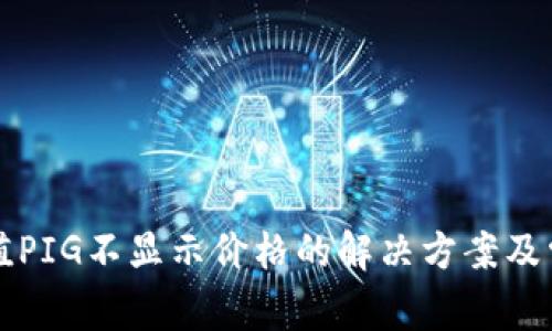 tpwallet充值PIG不显示价格的解决方案及常见问题解析