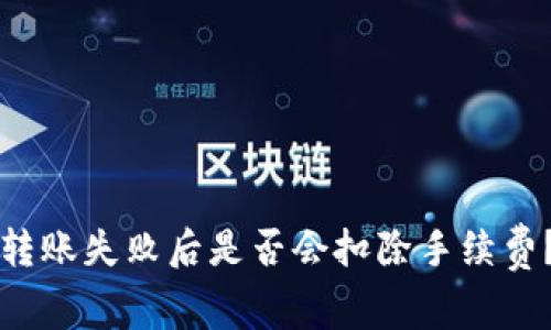 tpwallet转账失败后是否会扣除手续费？全面解析