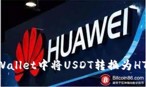 如何在TPWallet中将USDT转换为HT：详细指南