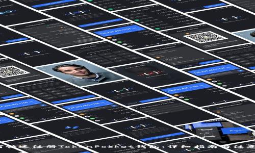  如何快速注册TokenPocket钱包：详细指南与注意事项