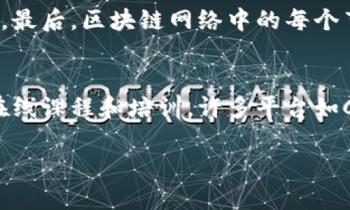 区块链中文版是什么

guaijci区块链, 区块链技术, 区块链应用, 区块链发展/guanjianci

区块链的定义与起源
区块链（Blockchain）是一个由许多区块组成的数据结构，区块通过密码学手段连接在一起。每个区块存储一定数量的信息，且每个区块都包含前一个区块的哈希值，从而形成了一条链。区块链技术最初是为了解决比特币（Bitcoin）这个数字货币的问题，于2008年由中本聪（Satoshi Nakamoto）首次提出。它的核心理念是在没有中介信任的情况下，通过网络参与者共同维护一种分布式的、不可篡改的账本。

区块链的基本原理
区块链的基本原理可以用几个重要的概念来解释：去中心化、透明性、不可篡改性和安全性。去中心化意味着没有一个单一的主导者控制整个系统，而是由参与者共同维护，这避免了单点故障带来的风险。透明性则意味着所有参与者都可以查看整个账本的历史交易，增加了信任度。不可篡改性是指一旦数据写入区块链就无法被修改，确保了数据的真实性和安全性。最后，安全性则通过密码学的方法保证了数据在传输和存储过程中的安全性。

区块链的应用场景
区块链技术的应用场景非常广泛，可以涵盖金融、供应链、治理、医疗、版权等各个领域。在金融领域，区块链可以用于跨境支付、资产管理和智能合约等实例。在供应链中，区块链可以提供货物追踪的透明度，确保每一个环节的信息真实可信。在治理体系中，一些国家和地区开始探索利用区块链技术提高选举的透明度和公正性。而在医疗行业，区块链可以安全存储患者的医疗记录，并允许不同医务机构安全地共享这些信息。

区块链面临的挑战与未来展望
尽管区块链技术有着巨大的潜力，但其发展也面临许多挑战。技术的成熟、法规的建立、参与者的信任等都是制约区块链应用普及的因素。而且，能源消耗、交易速度和技术标准化等问题也亟待解决。未来，随着技术的进步和社会的接受，这些问题有望得到一定的解决，区块链技术的应用将愈加广泛，带来更深远的变革。

相关问题一：区块链与比特币的关系是什么？
比特币是第一种也是最著名的数字货币，它的基础就是区块链技术。比特币的构思是利用区块链的去中心化特性，消除金融中介的必要性，让人们能够直接进行交易。在比特币网络中，交易信息以区块的形式被记录在公共账本中，每个参与者都可以查看和验证交易。这种设计保障了交易的安全性和透明度。因此，我们可以说比特币依赖于区块链技术来实现其功能，但区块链的应用远不止于比特币，其他数字货币和行业解决方案也在不断涌现。

相关问题二：区块链技术如何改变传统商业模式？
区块链技术有潜力彻底改变传统商业模式，尤其是在透明度、效率和信任方面。例如，在供应链管理中，传统模式下的各个环节通常需要多个信任的中介来确保交易的安全和透明，而区块链可以通过去中心化的方式直接记录交易，减少对中介的依赖，提高整体效率。又如，在金融领域，通过智能合约，企业和个人可以实现自动化交易，降低运营成本。此外，区块链也可能在用户数据隐私保护方面开创新的范式，用户可以自己控制数据的访问和使用，从而增加对商业平台的信任。

相关问题三：区块链技术的安全性如何？
区块链的安全性主要体现在几个方面：首先，通过密码学技术，区块链确保了数据在传输和存储过程中的安全，防止数据被篡改和盗用。其次，由于区块链是公开的，每个参与者都可以检查和验证交易，这种透明性增强了系统的安全信任度。最后，区块链网络中的每个节点都在不断地进行数据校验，任何试图修改已有数据的行为都会被网络立即识别和驳回。然而，区块链并非绝对安全，依然存在51%攻击、智能合约漏洞等风险，因此在实际应用中需要谨慎评估和应对安全问题。

相关问题四：如何学习和掌握区块链技术？
学习和掌握区块链技术并不一定需要专业的计算机科学背景。不过，理解区块链的基本概念、原理和应用场景是关键的第一步。有几个途径可以帮助你了解区块链技术：首先，阅读相关书籍和研究论文，了解区块链的基础知识。其次，参加在线课程和培训，许多平台如Coursera、Udacity等都有区块链相关的课程。此外，加入区块链社区，参加区块链相关的技术讲座和实践活动，也能够提升对区块链的理解。在实际操作中，尽量通过创建智能合约或开发区块链应用来获得实践经验，以增强对技术的理解。

总结而言，区块链技术是一个具有巨大潜力的发展方向，它不仅可以应用于金融领域，还可以拓展到许多其他行业。面对未来的发展，我们需要不断探索和解决其面临的挑战，以便更好地推动区块链技术的广泛应用。