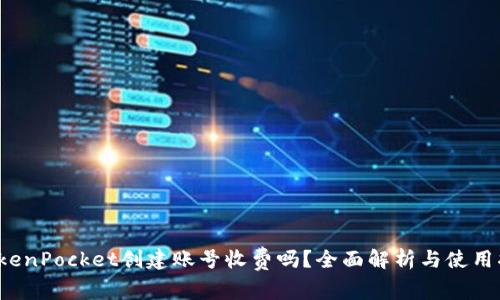  TokenPocket创建账号收费吗？全面解析与使用指南