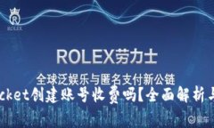  TokenPocket创建账号收费吗