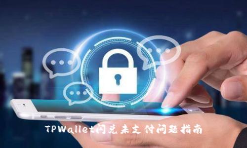 TPWallet闪兑未支付问题指南