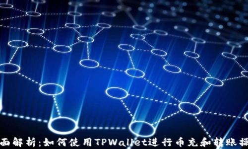
全面解析：如何使用TPWallet进行币充和转账操作