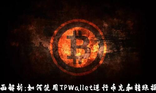 
全面解析：如何使用TPWallet进行币充和转账操作