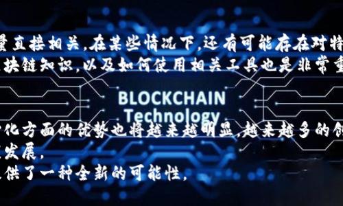 区块链中的DAC是“去中心化自治组织”（Decentralized Autonomous Corporation）的缩写。这种组织利用智能合约在区块链上自动执行各种任务，旨在实现去中心化的管理模式。接下来，我们将详细探讨DAC的概念、功能、优势、潜在问题以及与个人和企业的相关性。

什么是DAC？
DAC，即去中心化自治组织，是一种新兴的组织形式，其核心思想是通过区块链技术和智能合约，实现组织的去中心化管理。这意味着DAC不依赖于传统的管理层或领导者来进行决策和执行任务。相反，其决策和执行过程由代码和数据驱动，所有决策都是透明的，并且可以被所有参与者审计。

DAC的工作原理
DAC基于区块链这一去中心化的技术架构，而且通常使用智能合约来自动执行和管理组织内的各项事务。投入组织的用户或持有者通过代币或其他激励机制参与决策，推动组织的发展。例如，每个参与者可以持有代币，代币的数量通常与其在组织中的权益成正比。决策过程可能包括投票、提案等环节，所有参与者都可以在区块链上查看历史记录，确保透明和安全。

DAC的优势
ul
    listrong去中心化：/strong DAC不依赖任何单一实体或领导者，所有决策均由成员共同决定，降低了权力集中的风险。/li
    listrong透明度：/strong 所有的交易和决策过程都记录在区块链上，任何人都可以查看，增加了组织的透明性。/li
    listrong效率：/strong 由于不需要传统的管理层，DAC可以更快地做出决策，响应市场变化的速度更快。/li
    listrong全球化：/strong DAC可以吸引来自全球的成员，无论他们身处何地，只要有互联网连接即可参与。/li
/ul

DAC的潜在问题
尽管DAC有许多优势，但它同样面临着一些挑战。首先，技术问题可能导致智能合约的漏洞，若代码存在缺陷，可能会受到攻击。其次，法律和监管问题是DAC面临的重要挑战，由于DAC的去中心化特性，现有法律可能难以对其进行有效监管。此外，信息不对称和决策参与门槛的设定也是影响DAC有效性的因素。

DAC与个人和企业的相关性
个人层面，DAC可以为用户提供更多的参与机会，尤其是在创业、投资等领域。用户可以通过持有代币参与组织的各种决策，甚至有机会获得收益。而企业可以通过建立DAC来其运营效率，激励员工参与决策，并在分布式网络中获得更多的用户信任。

常见问题

DAC如何与传统公司结构相比？
DAC与传统公司结构的一个显著区别在于治理权的分配。在传统公司中，权力通常集中于少数高管手中，决策流程可能比较慢。而DAC则通过智能合约和区块链技术实现去中心化，任何持有代币的成员都有可能参与到重大决策中来。
此外，DAC的透明度也更高，因为所有的决策过程都会被记录在链上，比起传统公司内部的不透明决策过程，DAC能够更好地维护股东和用户的利益。
然而，这种去中心化的结构也可能意味着在面对复杂问题时，决策可能存在缺乏专业性的现象。传统公司通常有一支专业的团队来进行战略规划和管理，而DAC在某些情况下可能由于成员背景不同，导致决策的有效性受到影响。

DAC在法律和监管方面的挑战是什么？
DAC的去中心化特性使其在法律和监管方面面临一些挑战。传统法律体系往往需要有明确的管理责任和法人实体来进行监管，而DAC则缺乏这样的实体。这使得在法律上很难定义DAC的责任和义务。
例如，如果DAC的智能合约出现问题，受害者应该向谁求偿？DAC的成员很可能会推卸责任，导致受害方无从追溯。这种情况下，如何建立一个适当的法律框架来规范DAC的运作就显得尤为重要。
此外，各国对数字资产和区块链的监管政策不一，有些国家可能对DAC持支持态度，而另一些国家则可能实施严格的限制。这进一步增加了DAC在全球范围内运作的复杂性。

参与DAC需要哪些条件？
参与DAC通常不要求复杂的条件，大多数DAC都是开放的，任何人只需拥有一定数量的代币即可参与。然而，实际参与DAC决策的能力和影响力与持有的代币数量直接相关。在某些情况下，还有可能存在对特定技能或背景的要求，以便确保决策过程的有效性。
此外，参与DAC还需要用户具备一定的区块链知识，以理解如何有效参与投票、制定提案等环节。这就意味着对于初学者来说，如何帮助他们熟悉与DAC相关的区块链知识，以及如何使用相关工具也是非常重要的。

未来DAC的发展趋势如何？
未来DAC的发展将受到多个因素的影响，包括技术进步、法律法规的完善以及市场的接受程度。随着区块链技术的不断成熟，DAC在运营效率、透明度以及去中心化方面的优势也将越来越明显。越来越多的创业者和投资者可能会选择DAC作为一种新型组织形式。
然而，为了真正实现DAC的潜力，需要解决上述的法律监管和参与门槛等问题。政府和行业组织需要找到适合DAC的监管框架，以保障参与者的权益，促进其健康发展。
总而言之，DAC作为区块链技术的应用之一，正在推动传统组织形式的变革。虽然其发展面临着诸多挑战，但无可否认的是，DAC为未来的商业模式和组织形式提供了一种全新的可能性。
