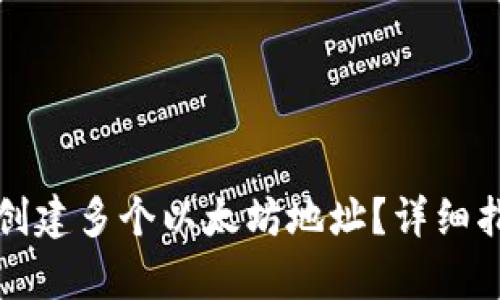 tpwallet如何创建多个以太坊地址？详细指南与最佳实践