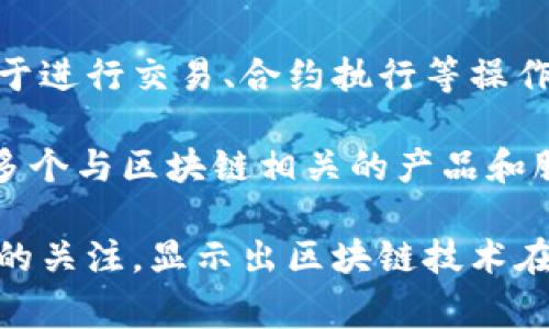 中国电信的区块链用户名通常是指在其区块链服务平台上注册的用户账户名。该账户一般用于识别用户在区块链环境中的身份，便于进行交易、合约执行等操作。区块链用户名可以涵盖多种信息，比如用户的手机号、邮箱地址或自定义用户名等，具体要求可能依赖于中国电信推出的具体服务。

区块链技术在中国电信等大型企业中的应用正在逐渐扩大，涉及到供应链金融、身份认证、数据共享等多个方面。中国电信还推出了多个与区块链相关的产品和服务，旨在业务流程、提升安全性和透明度。

如果您在寻找具体的注册步骤或有关区块链用户名的详细信息，建议访问中国电信官方网站或联系他们的客服。对区块链用户身份的关注，显示出区块链技术在现代社会中的重要性，尤其是在数据安全和隐私保护方面。